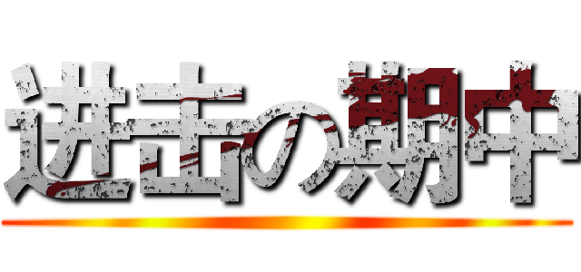 进击の期中 ()