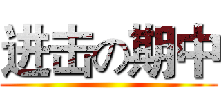 进击の期中 ()