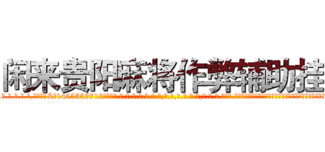 闲来贵阳麻将作弊辅助挂 (闲来贵阳麻将作弊辅助挂外.挂.包.赢.软.件,▇▇【微&信1465559712】▇▇全.国.各.地.任.何.玩.法,透.视,快.速.自.摸,快.速.听.牌。防.杠等等功能闲来贵阳麻将作弊辅助挂闲来贵阳麻将作弊辅助挂闲来贵阳麻将作弊辅助挂,

)