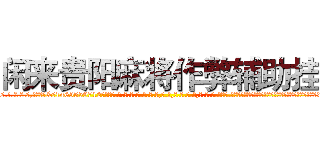 闲来贵阳麻将作弊辅助挂 (闲来贵阳麻将作弊辅助挂外.挂.包.赢.软.件,▇▇【微&信1465559712】▇▇全.国.各.地.任.何.玩.法,透.视,快.速.自.摸,快.速.听.牌。防.杠等等功能闲来贵阳麻将作弊辅助挂闲来贵阳麻将作弊辅助挂闲来贵阳麻将作弊辅助挂,

)