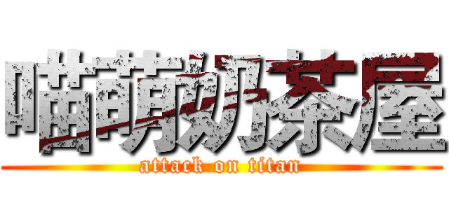 喵萌奶茶屋 (attack on titan)