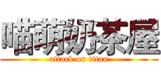 喵萌奶茶屋 (attack on titan)