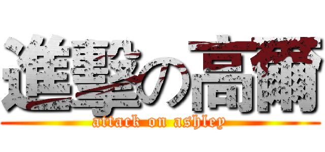 進擊の高爾 (attack on ashley)