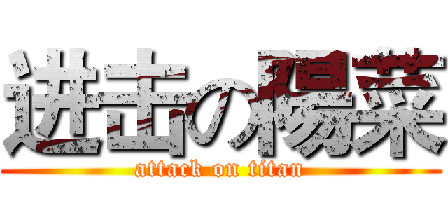 进击の陽菜 (attack on titan)