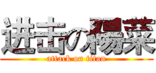 进击の陽菜 (attack on titan)