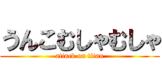 うんこむしゃむしゃ (attack on titan)