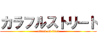 カラフルストリート (attack on titan)