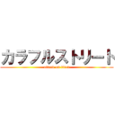 カラフルストリート (attack on titan)