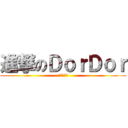 進撃のＤｏｒＤｏｒ (進撃の朵朵)
