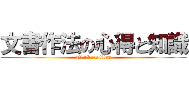 文書作法の心得と知識 (attack on titan)