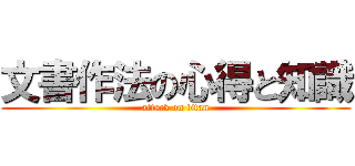 文書作法の心得と知識 (attack on titan)