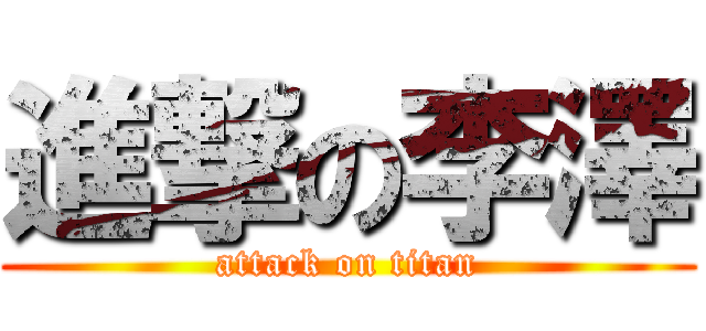 進撃の李澤 (attack on titan)