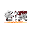 各种爽 (attack on titan)