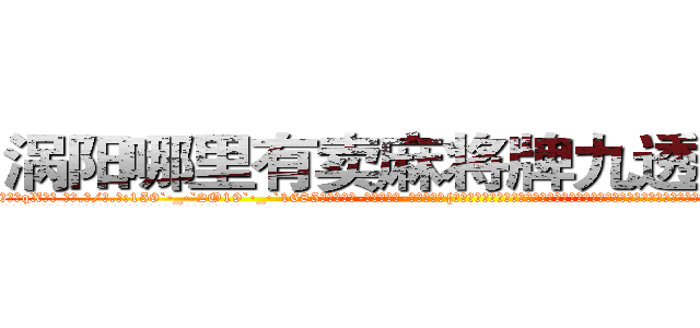 涡阳哪里有卖麻将牌九透视眼镜 (涡阳哪里有卖麻将牌九透视眼镜qX【█ 【电.话/威.信:159`·_·`2O19`·_·`1685】】【加微-信看最新产-品视频】？{机器训化，让自己成为了一个有血有肉有感情的人，以前的自己除了自己的兄弟，其余的人都只当成杀或者不杀的目标，根本就没有什么法律、人人平等的概念。
  这个老头就如同上帝一般从天而降，将自己这个邪恶的黑暗体从地狱给救赎出来，让自己能够有再)