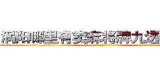 涡阳哪里有卖麻将牌九透视眼镜 (涡阳哪里有卖麻将牌九透视眼镜qX【█ 【电.话/威.信:159`·_·`2O19`·_·`1685】】【加微-信看最新产-品视频】？{机器训化，让自己成为了一个有血有肉有感情的人，以前的自己除了自己的兄弟，其余的人都只当成杀或者不杀的目标，根本就没有什么法律、人人平等的概念。
  这个老头就如同上帝一般从天而降，将自己这个邪恶的黑暗体从地狱给救赎出来，让自己能够有再)