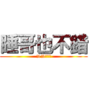 睡哥也不錯 (%%到天亮)