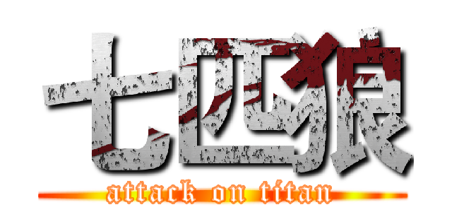 七匹狼 (attack on titan)