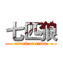 七匹狼 (attack on titan)