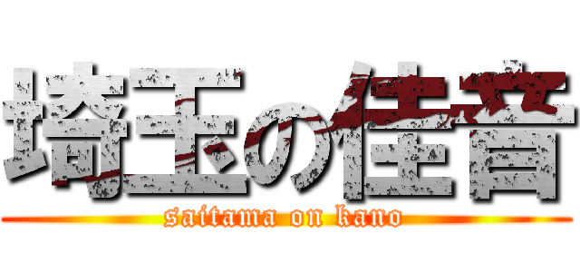 埼玉の佳音 (saitama on kano)