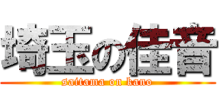 埼玉の佳音 (saitama on kano)