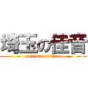 埼玉の佳音 (saitama on kano)