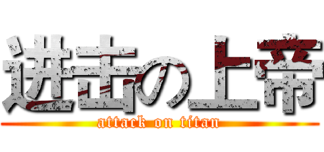 进击の上帝 (attack on titan)