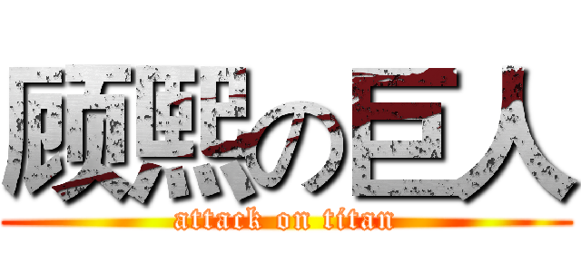 顾熙の巨人 (attack on titan)