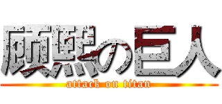 顾熙の巨人 (attack on titan)