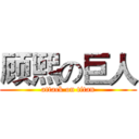 顾熙の巨人 (attack on titan)