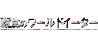 覇食のワールドイーター (attack on titan)