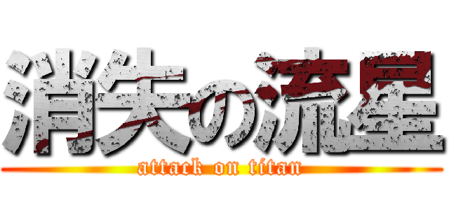 消失の流星 (attack on titan)