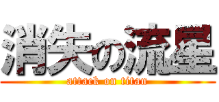 消失の流星 (attack on titan)