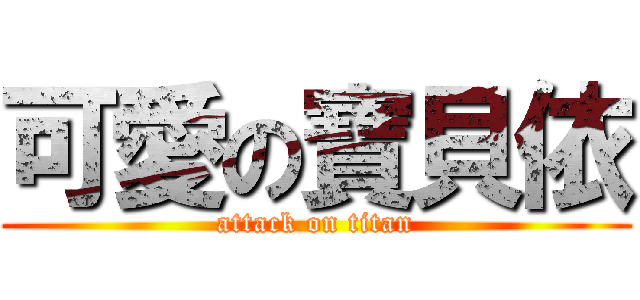 可愛の寶貝依 (attack on titan)