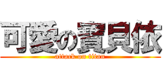 可愛の寶貝依 (attack on titan)