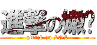 進撃の嫩圳 (attack on LOL)