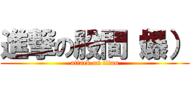 進撃の股間（爆） (attack on titan)