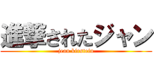 進撃されたジャン (jean kirstein)