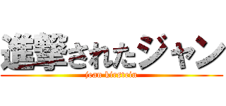 進撃されたジャン (jean kirstein)