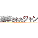 進撃されたジャン (jean kirstein)