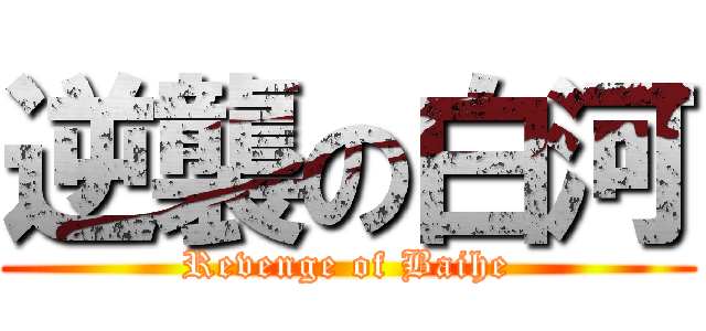 逆襲の白河 (Revenge of Baihe)