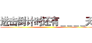进击倒计时还有＿＿＿＿天 ()