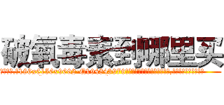 破氧毒素到哪里买 (破氧毒素到哪里买【电.话186x0156x9662-Q194843976林氏药业】我们做的是长期生意,靠的是老客户长期支持
参考消息网2月20日报道 韩媒称，“剩女多、离婚率高的城市，房价一定会上涨。”这是中国经济学家金岩石2016年12月参加在上海举行的房地产相关论坛时说的话。
)