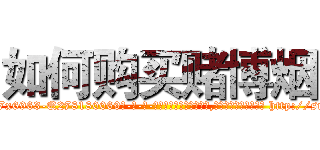 如何购买赌博烟 (如何购买赌博烟【电-186x2687x6963-Q278180069元-吉-药-业】我们做的是长期生意,靠的是老客户长期支持 http://sngk.net/lLOwqP
)