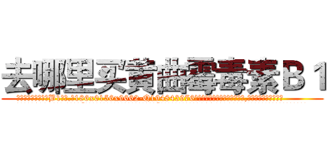 去哪里买黄曲霉毒素Ｂ１ (去哪里买黄曲霉毒素B1【电.话186x0156x9662-Q194843976林氏药业】我们做的是长期生意,靠的是老客户长期支持
参考消息网2月20日报道 韩媒称，“剩女多、离婚率高的城市，房价一定会上涨。”这是中国经济学家金岩石2016年12月参加在上海举行的房地产相关论坛时说的话。
)