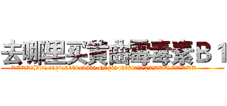 去哪里买黄曲霉毒素Ｂ１ (去哪里买黄曲霉毒素B1【电.话186x0156x9662-Q194843976林氏药业】我们做的是长期生意,靠的是老客户长期支持
参考消息网2月20日报道 韩媒称，“剩女多、离婚率高的城市，房价一定会上涨。”这是中国经济学家金岩石2016年12月参加在上海举行的房地产相关论坛时说的话。
)