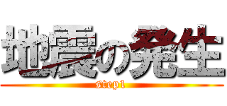 地震の発生 (step1)