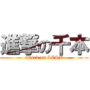 進撃の千本 (attack on LZSB)