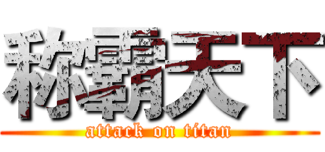 称霸天下 (attack on titan)