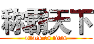 称霸天下 (attack on titan)