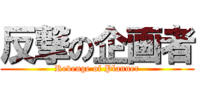 反撃の企画者 (Revenge of Planner)